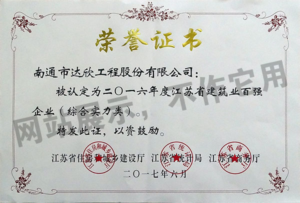 2016年度江蘇省建筑業(yè)百?gòu)?qiáng)企業(yè)（綜合實(shí)力類(lèi)）