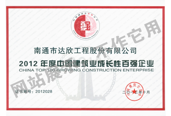 2012年度中國建筑業(yè)成長性百強企業(yè)