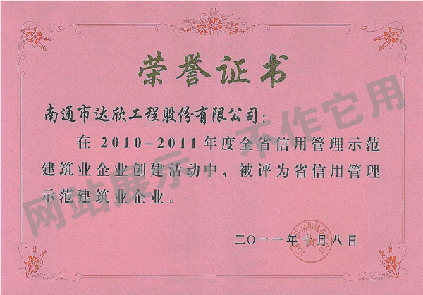 2010-2011年被評為省信用管理示范建筑業(yè)企業(yè)